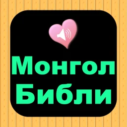Ikon Монгол Англи аудио Ариун Библи